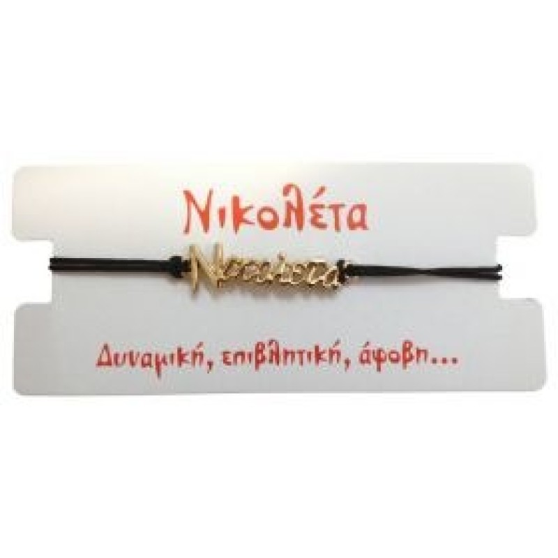 Kostibas 1539-651B3, Βραχιόλι Όνομα, Σχοινί, Χρυσό/Μαύρο, Νικολέτα