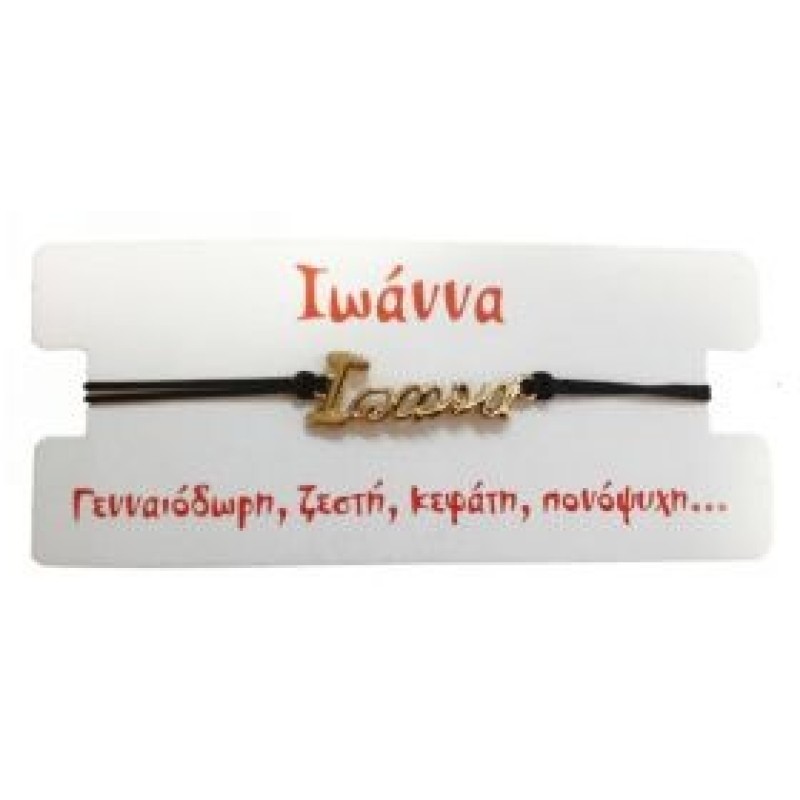 Kostibas 1539-651C6, Βραχιόλι Όνομα, Σχοινί, Χρυσό/Μαύρο, Ιωάννα